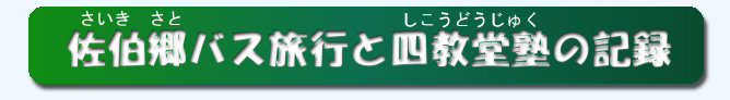 タイトル:郷バスと四教堂塾の記録